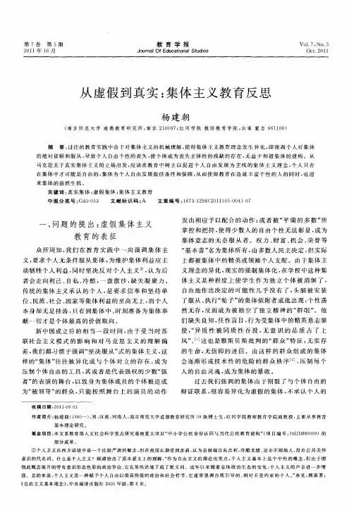 从虚假到真实：集体主义教育反思