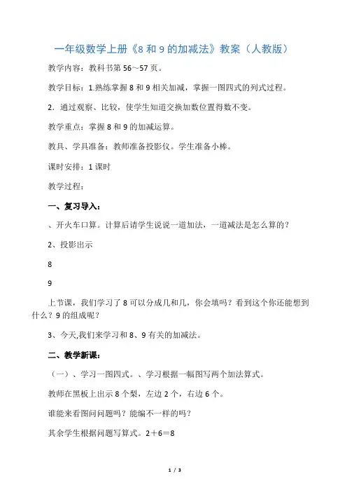 一年级数学上册《8和9的加减法》教案(人教版)