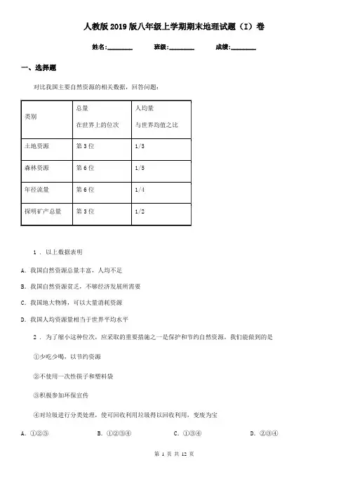 人教版2019版八年级上学期期末地理试题(I)卷(测试)
