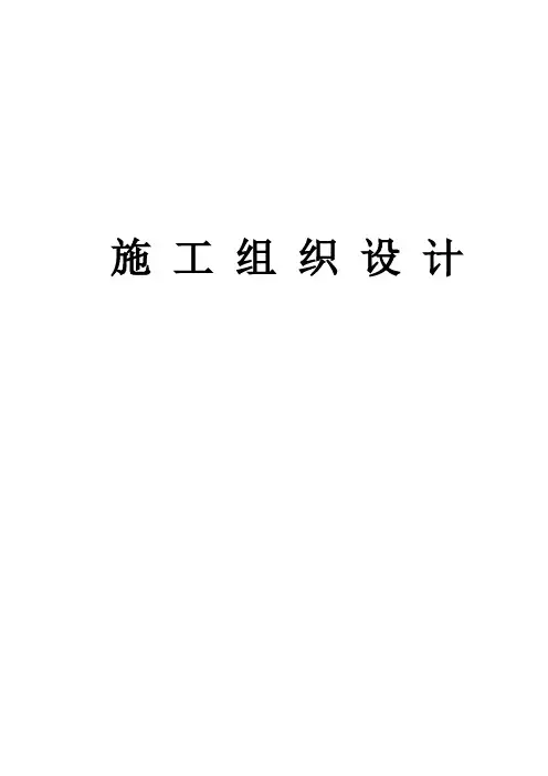 施工组织设计通用版_通用版文档