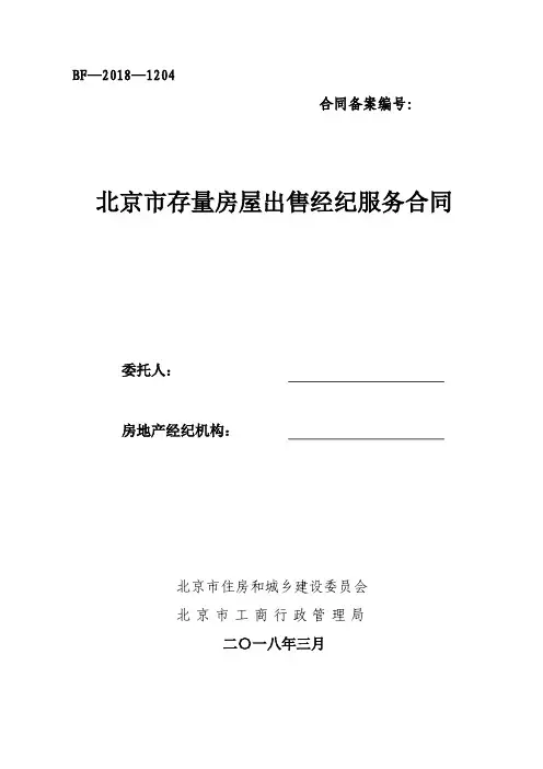 存量房屋出售经纪服务合同