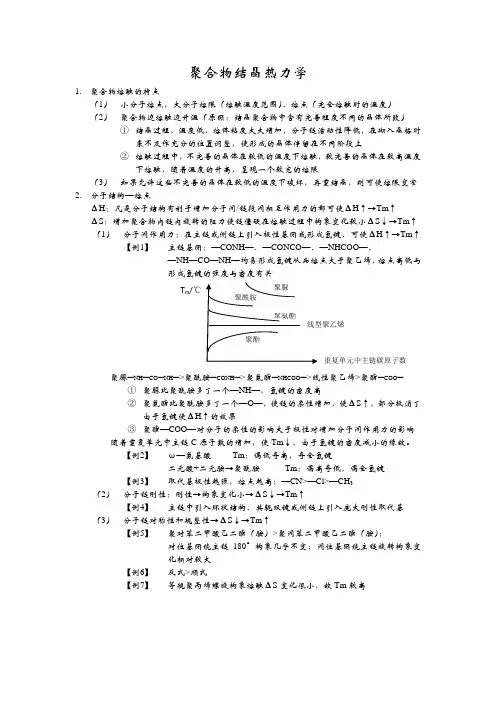 2.2.聚合物结晶热力学