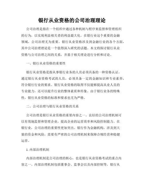 银行从业资格的公司治理理论