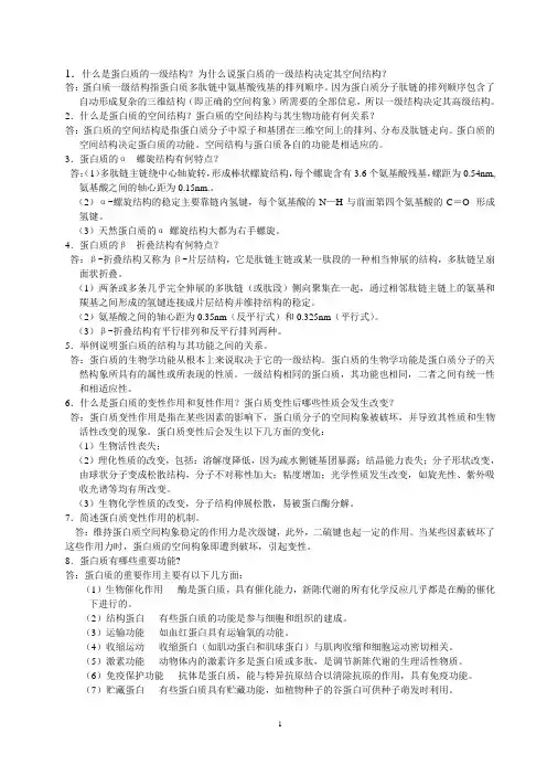 1生物化学 简答题总结