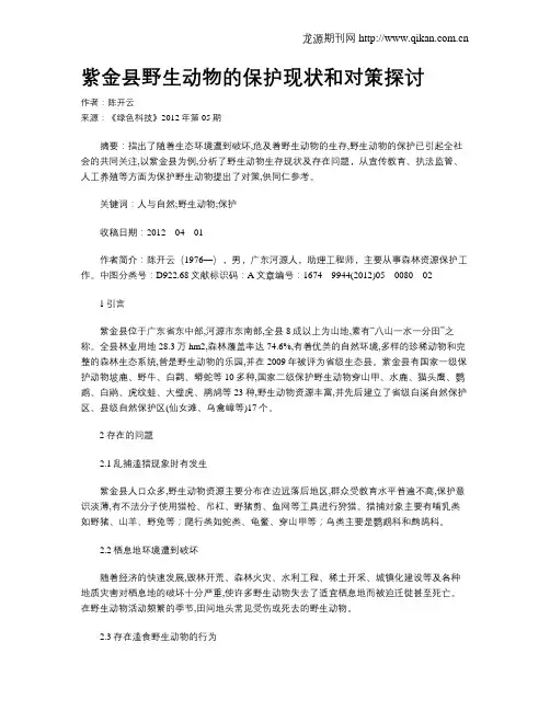 紫金县野生动物的保护现状和对策探讨