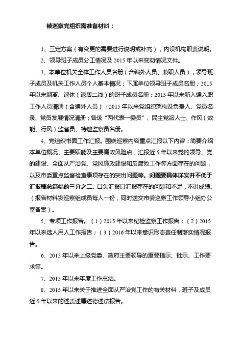 2019被巡察党组织需准备材料(三轮)