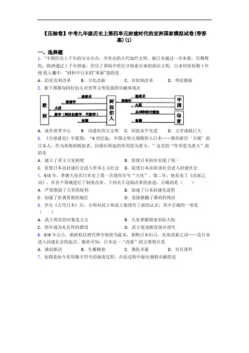 【压轴卷】中考九年级历史上第四单元封建时代的亚洲国家模拟试卷(带答案)(1)