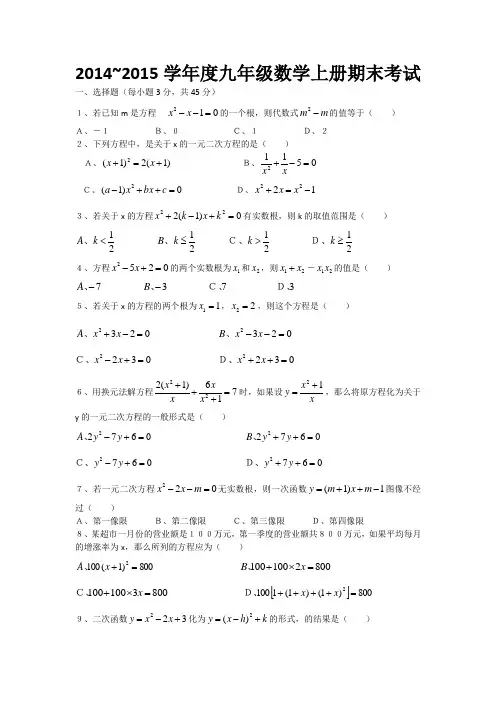 2014~2015学年度九年级数学上册期末考试