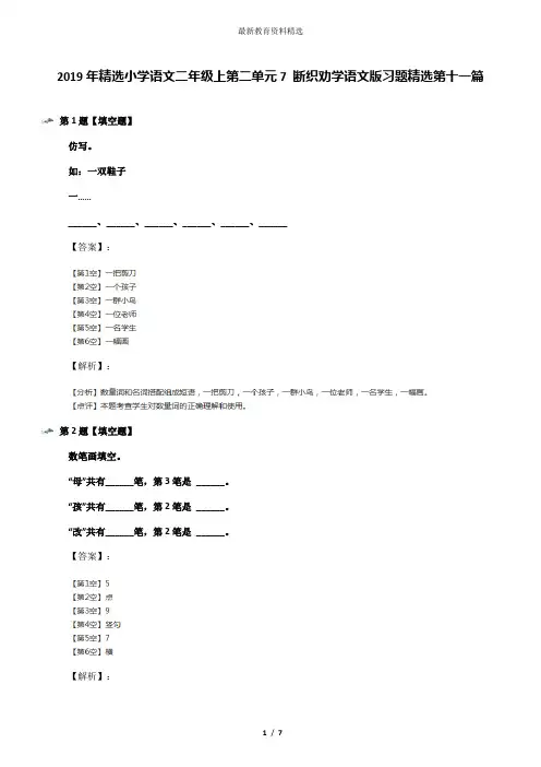 2019年精选小学语文二年级上第二单元7 断织劝学语文版习题精选第十一篇