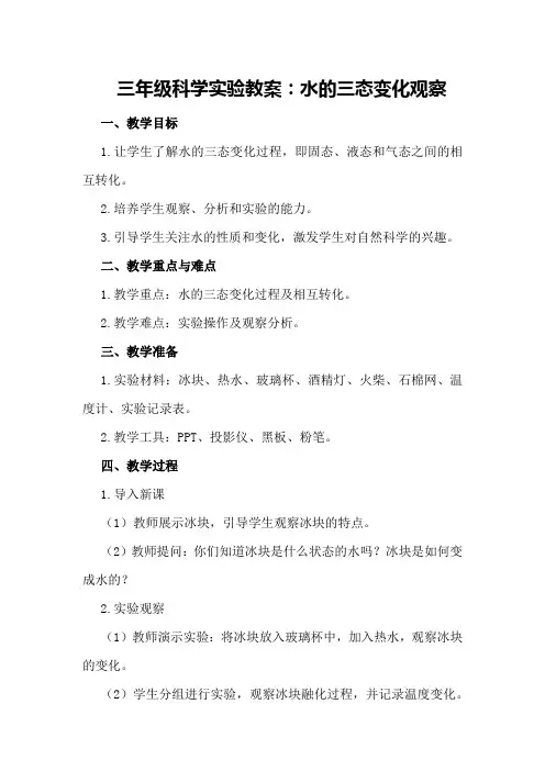 三年级科学实验教案：水的三态变化观察