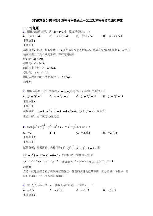 (专题精选)初中数学方程与不等式之一元二次方程分类汇编及答案