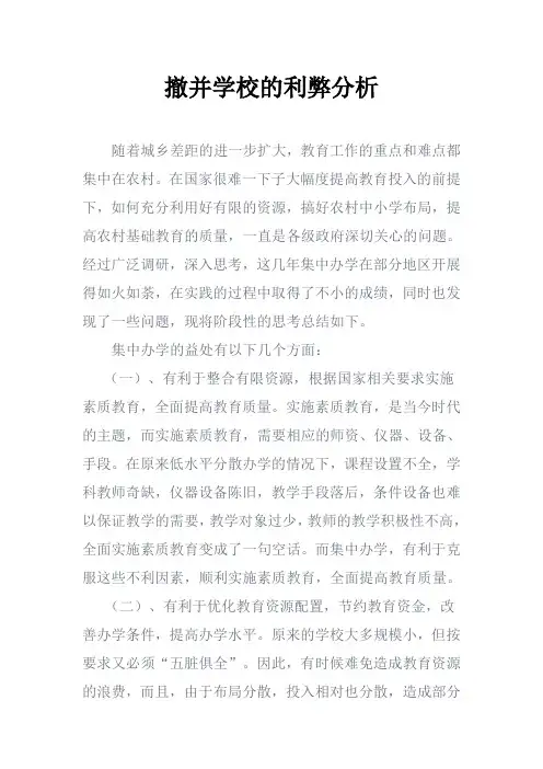 撤并学校的利弊分析