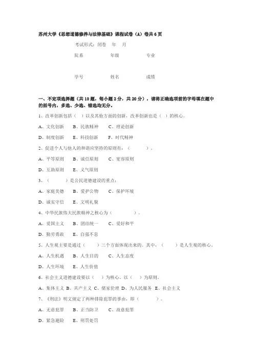 苏州大学《思想道德修养与法律基础》课程试卷(附参考答案)