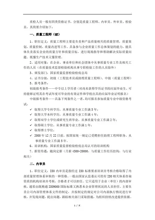 质检人员一般有四类资格证书,分别是质量工程师、内审员、外审员、检验员,其简要介绍如下：