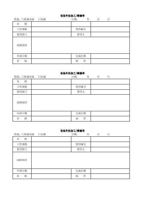 设备外协加工 维修单模板