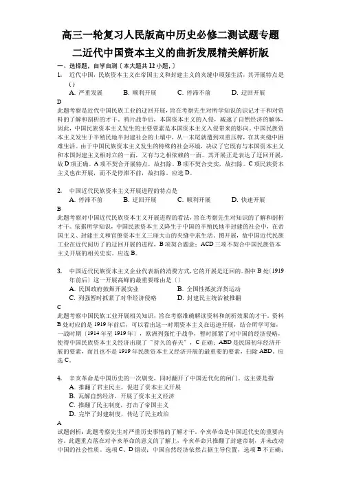 高三一轮复习人民版高中历史必修二测试题专题二近代中国资本主义的曲折发展精美解析版 2