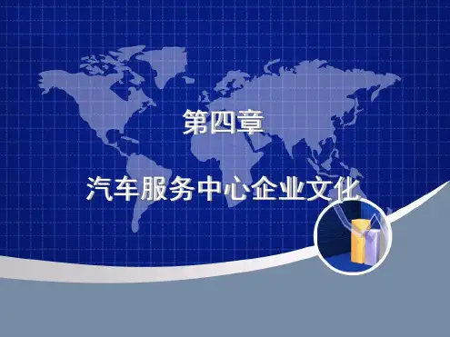 汽车服务中心企业文化
