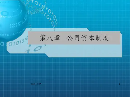 《公司资本制度》PPT课件_OK