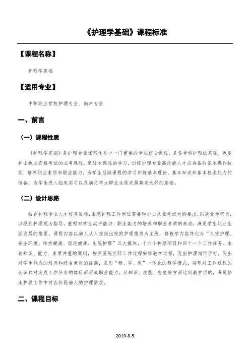 基础护理学课程标准