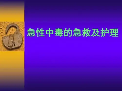 急性中毒的急救及护理
