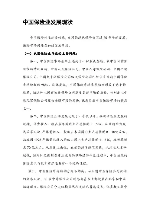 中国保险业发展现状