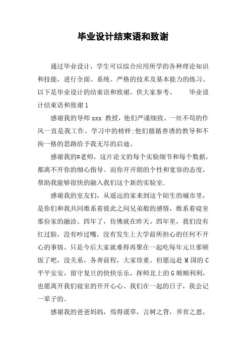 毕业设计结束语和致谢