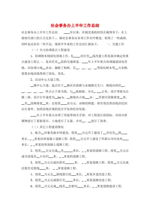 社会事务办上半年工作总结