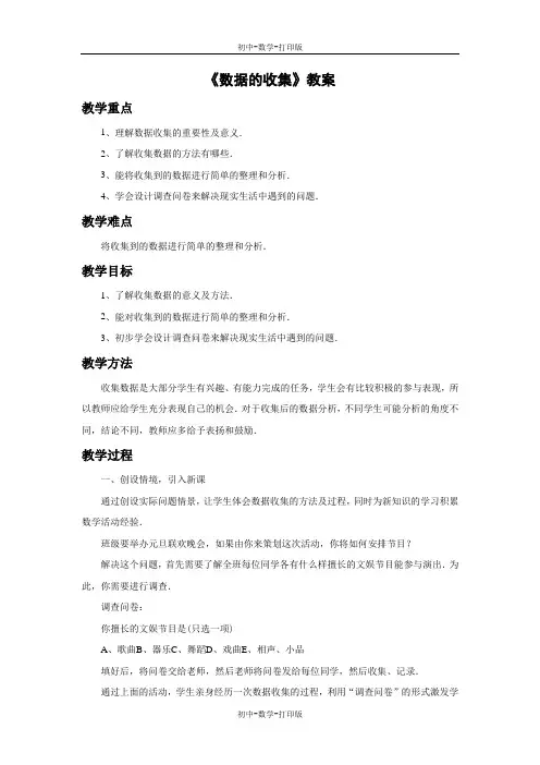 北师大版-数学-七年级上册-北师大版数学七年级上教案：6.1数据的收集2
