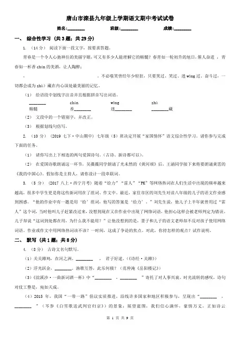 唐山市滦县九年级上学期语文期中考试试卷