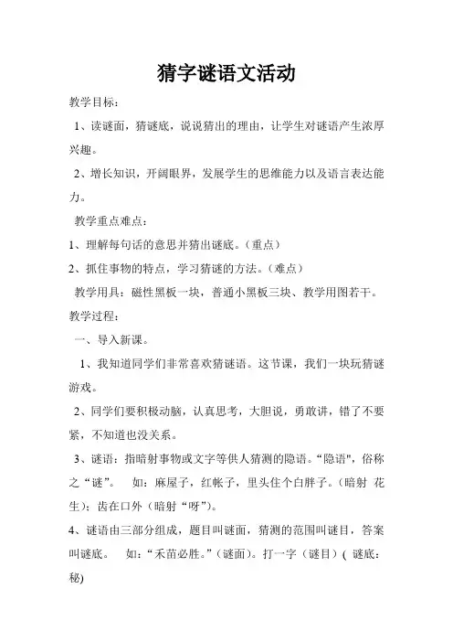 猜字谜语文活动