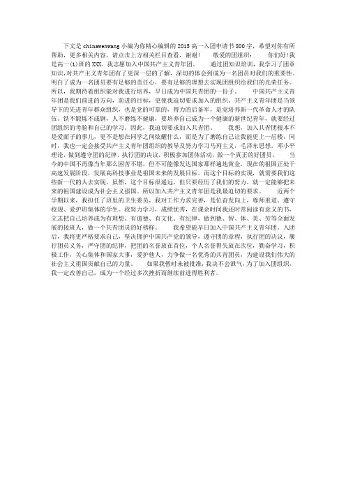 2015高一入团申请书800字