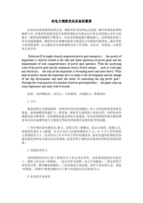 论电力调度员应具备的素质