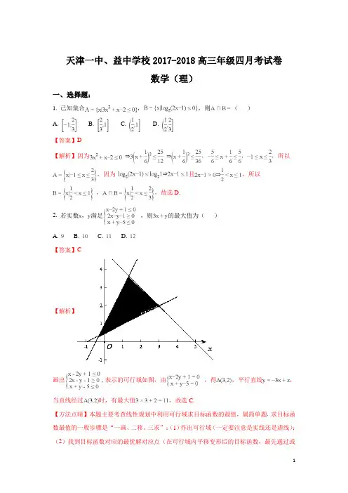 天津市第一中学2018届高三下学期第四次月考数学(理)试题Word版含解析