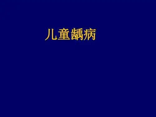 郑树国 儿童龋病诊治特点
