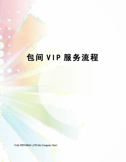 包间VIP服务流程