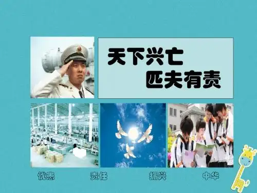 九年级政治全册第一单元历史启示录第三课天下兴亡匹夫有责4教科