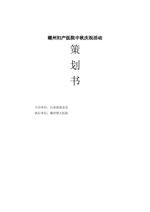 潮州妇产医院感恩回馈活动策划方案
