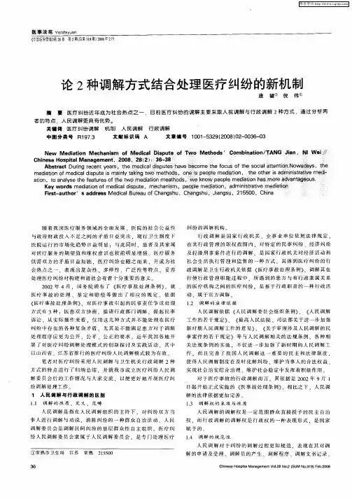 论2种调解方式结合处理医疗纠纷的新机制
