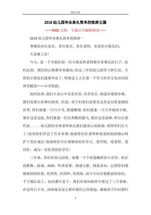 2019幼儿园毕业典礼简单的致辞五篇