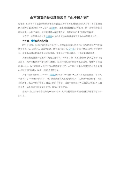 山西闻喜的扶贫移民项目“山楂树之恋”