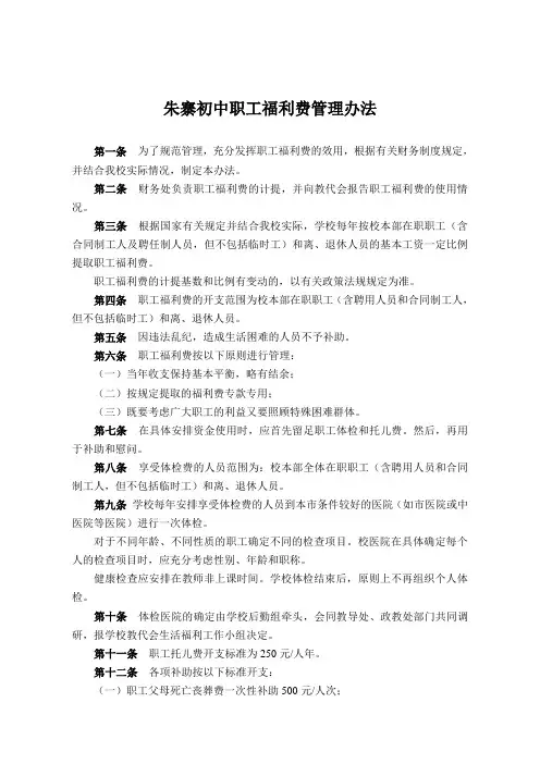 职工福利费管理办法