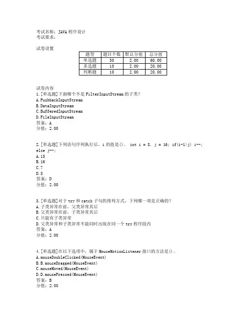 JAVA程序设计期末试卷及答案