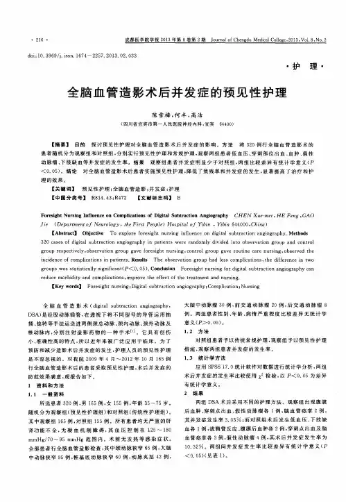 全脑血管造影术后并发症的预见性护理