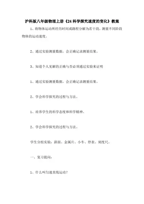 沪科版八年级物理上册《24科学探究速度的变化》教案