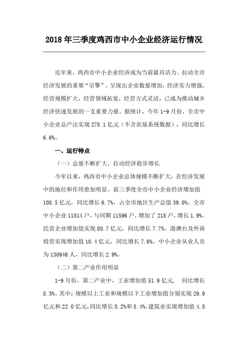 2018年三季度鸡西市中小企业经济运行情况