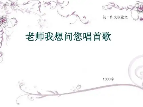 初二作文议论文《老师我想问您唱首歌》1000字(总12页PPT)