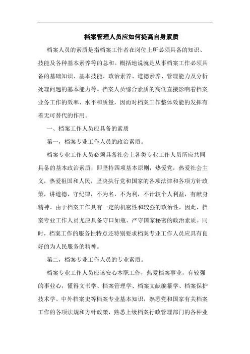 档案管理人员应如何提高自身素质