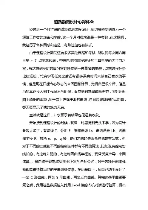 道路勘测设计心得体会