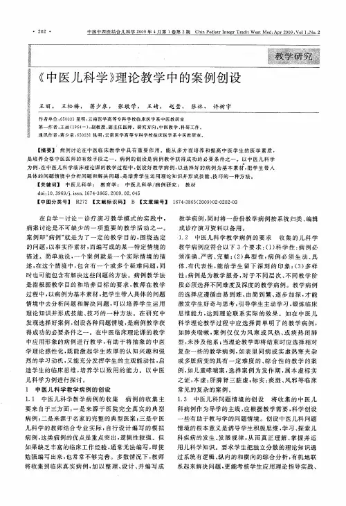 《中医儿科学》理论教学中的案例创设