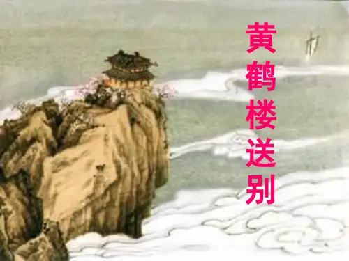 五年级上语文课件-25 黄鹤楼送别 苏教版(共47张PPT)